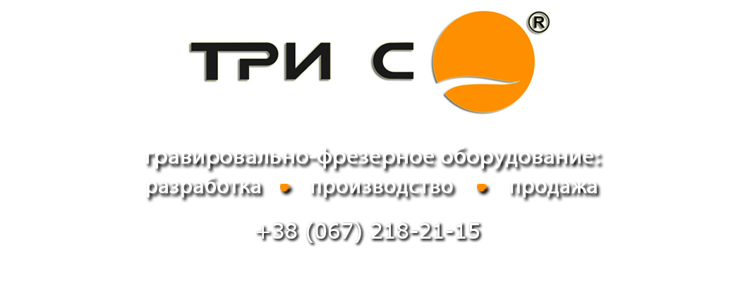 ООО Три С